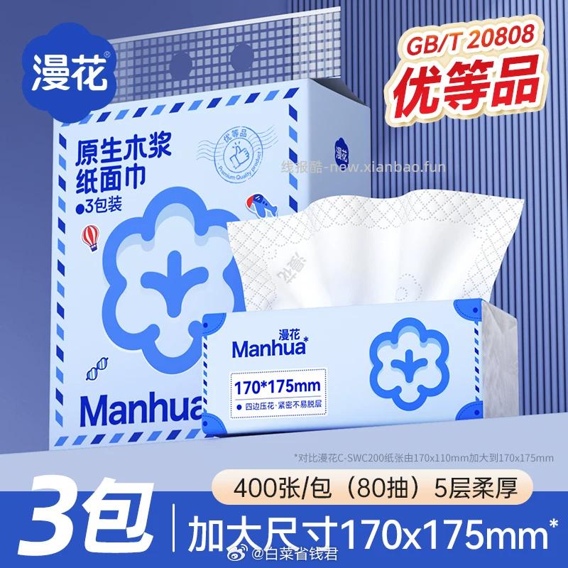 漫花大尺寸抽纸3020张*3包 3.99元 - 线报酷