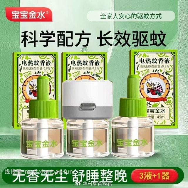 11.9 宝宝金水 蚊香液三液一器 成分安全 不含避蚊胺 ✅️纤维芯棒 发挥稳定 - 线报酷