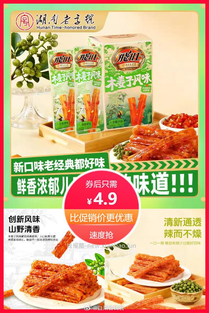 飞旺八宝丝木姜子口味26g*5袋 4.9元 - 线报酷