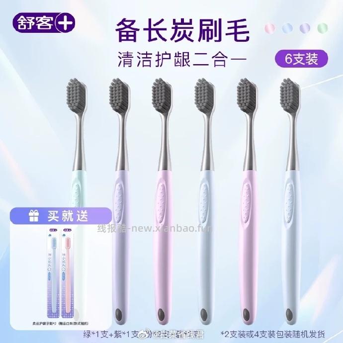 舒客炭丝细软毛牙刷6支 送柔丝护龈牙刷2支 17.91元 - 线报酷