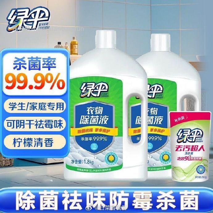 绿伞衣物除菌液+洗衣液共7.6斤 7.6元 - 线报酷