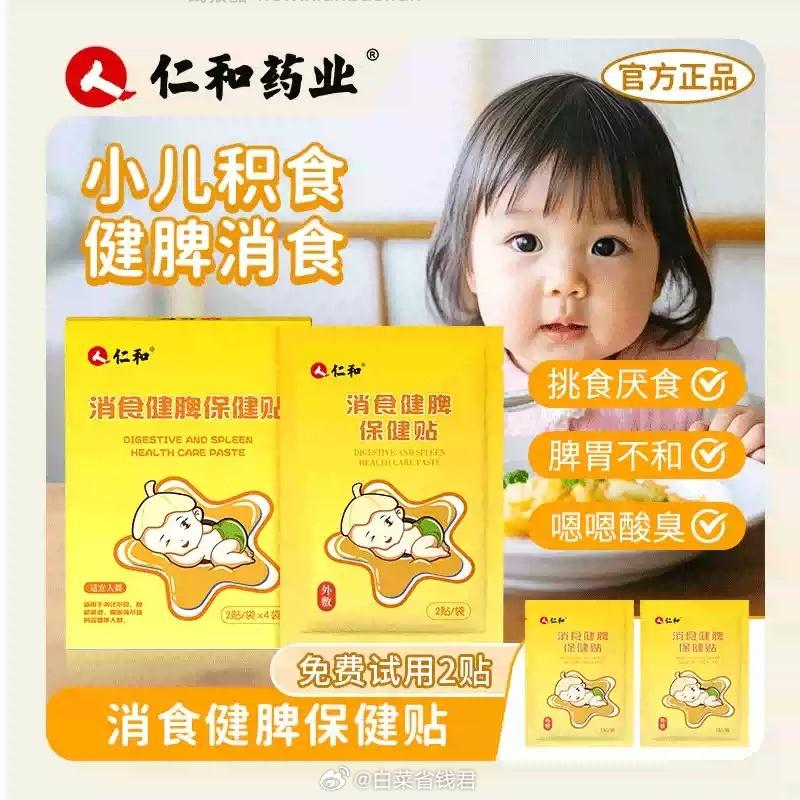 仁和小儿养脾积食贴 38.5元 - 线报酷