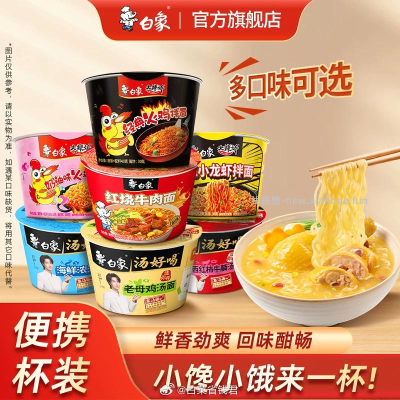 拍10件19.9 白象 迷你杯泡面 多款可选 任选10件 折1.9/件 - 线报酷