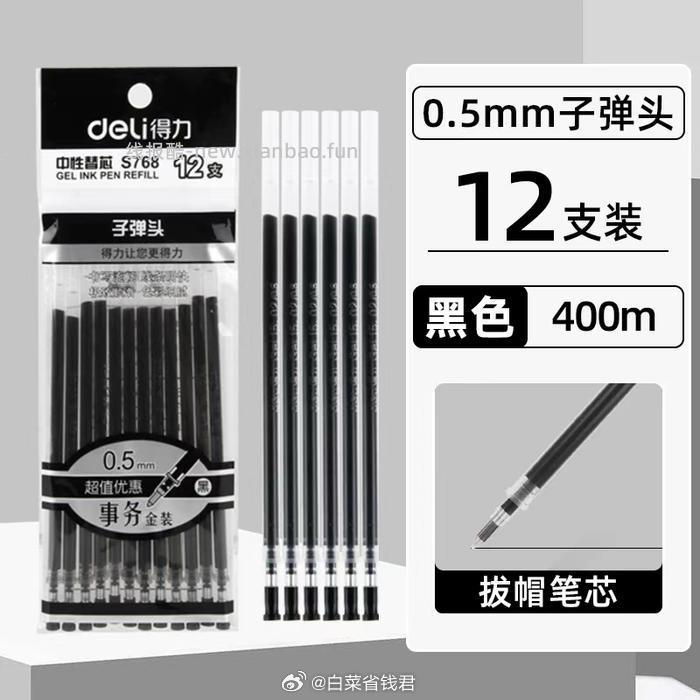得力子弹头速干笔芯12支 3.9元 - 线报酷