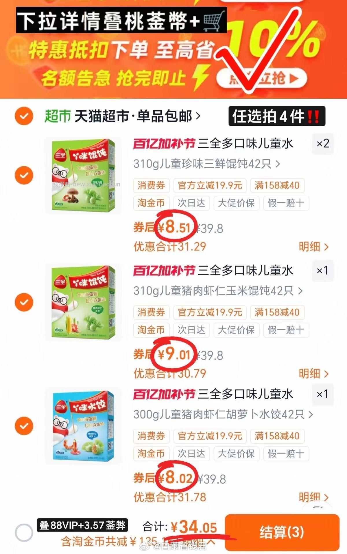 三全儿童水饺馄饨拍4件 34元 - 线报酷