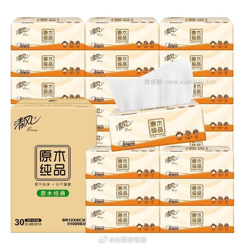 清风原木纯品抽纸100抽*30包 30元 - 线报酷