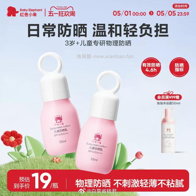 红色小象儿童防晒乳35ml 13.6元 - 线报酷