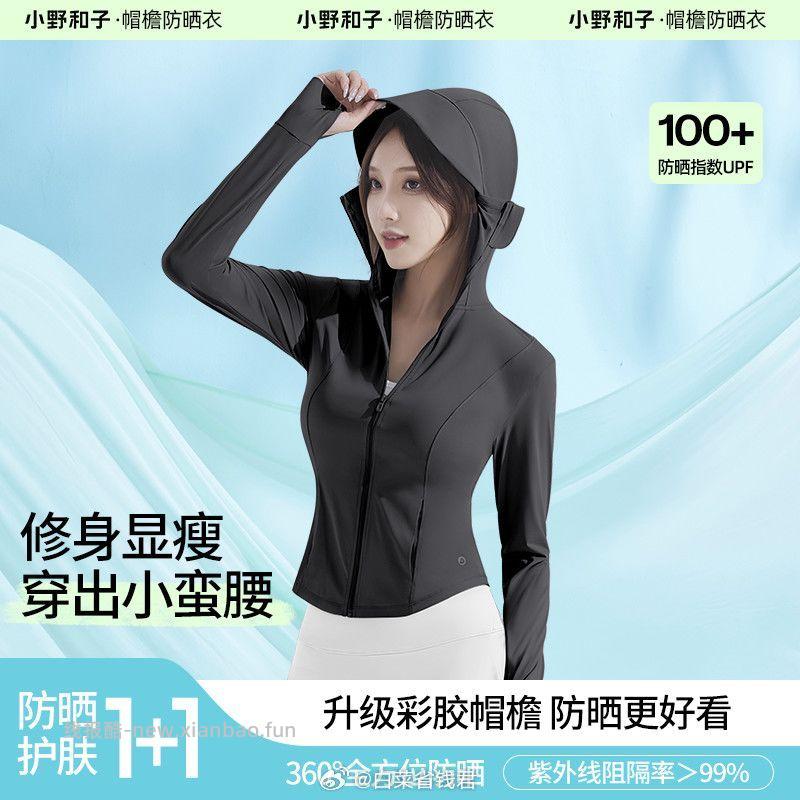小野和子 冰皮防晒衣 多款可选，尺码有XS~XL，UPF200+ 51元 - 线报酷
