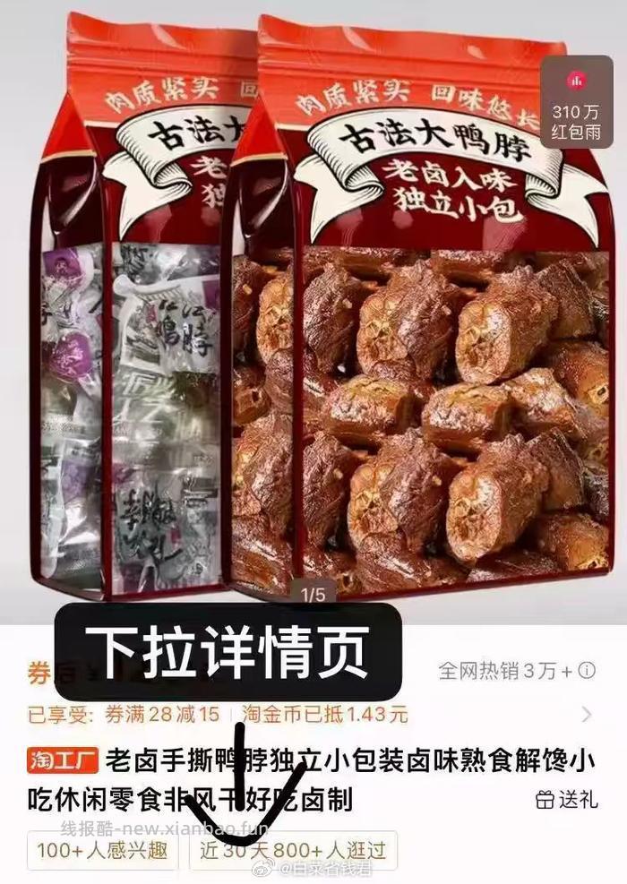 老卤手撕鸭脖独立包装500g 10.9元 - 线报酷
