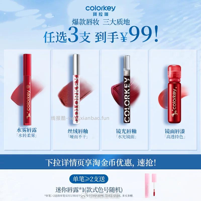 珂拉琪唇釉合集拍3件 赠mini唇露1支 39.9元 - 线报酷
