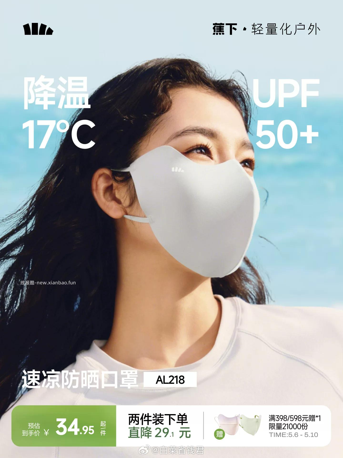 蕉下轻凉防晒口罩 29.9元 - 线报酷