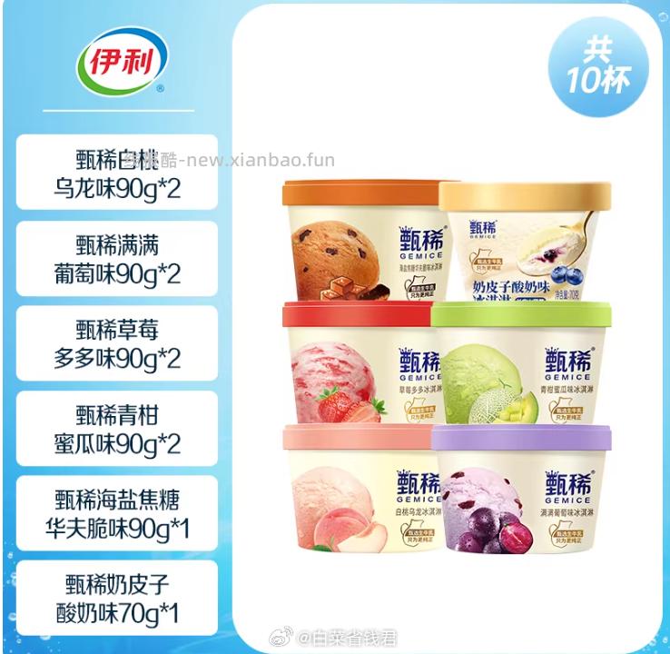 伊利甄稀生牛乳冰淇淋90g*10杯 49.1元 - 线报酷