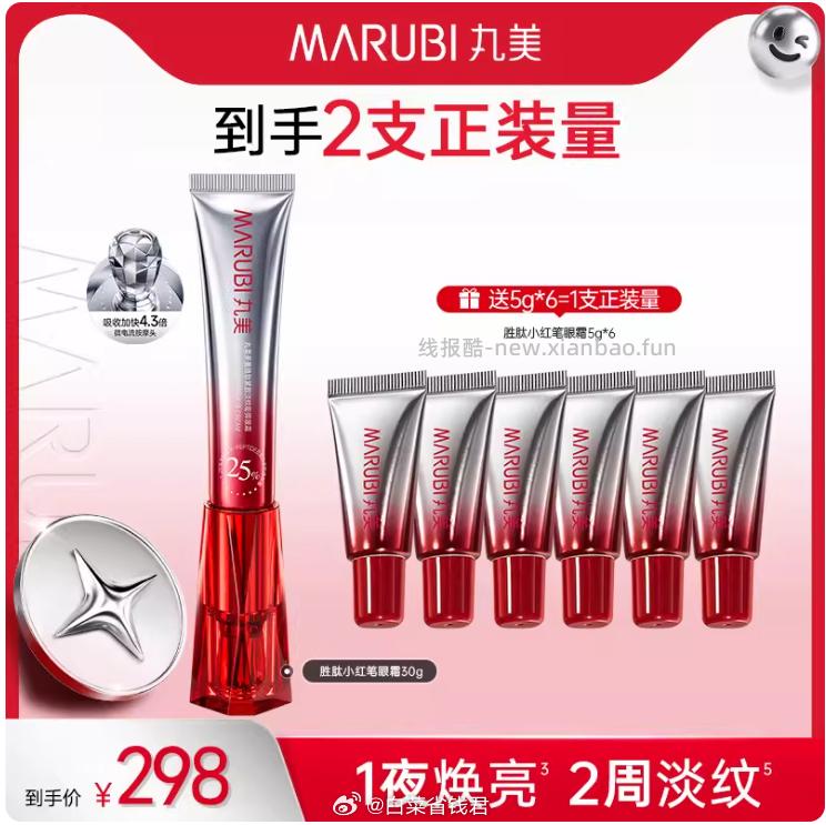 丸美多重胜肽小红笔眼霜30g+赠5g*6支 261元 - 线报酷