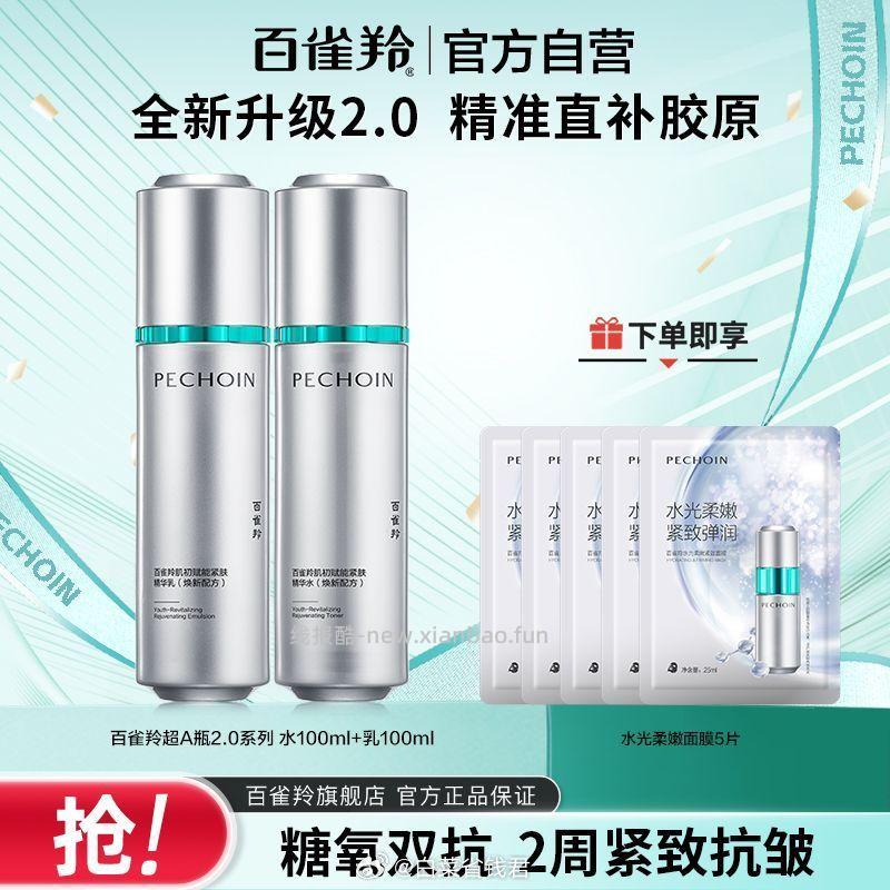 百雀羚超A瓶2.0水乳套装+赠面膜5片 79元 - 线报酷