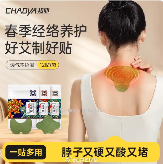 超亚艾草颈椎贴24贴 14.9元 - 线报酷