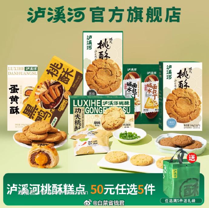 拍5件32 泸溪河 桃酥糕点任选5件 多款口味零食点心任选 它家糕点好吃的 - 线报酷