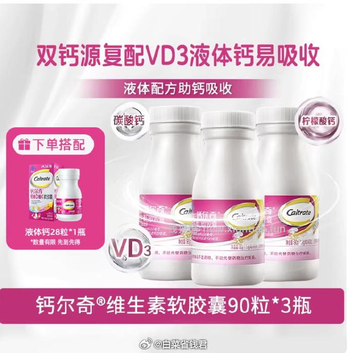 钙尔奇液体钙VD软胶囊90粒*3瓶+赠28粒 97元 - 线报酷