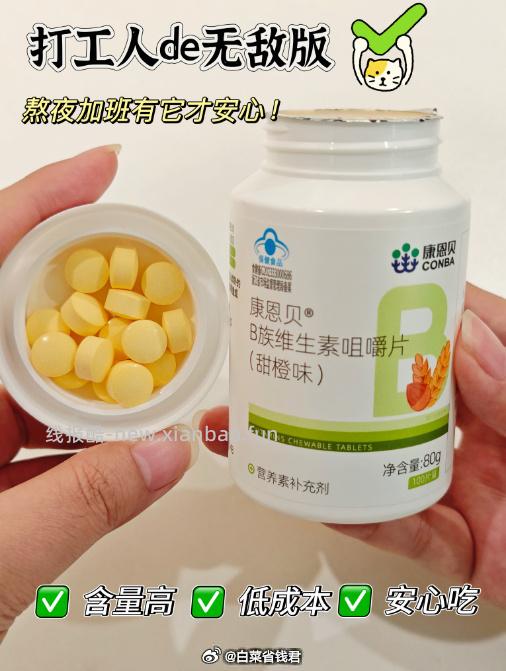 康恩贝维生素B咀嚼片100片 17.5元 - 线报酷