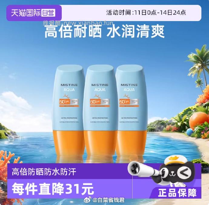 Mistine泰版小黄帽防晒霜40ml*3 85.5元 - 线报酷