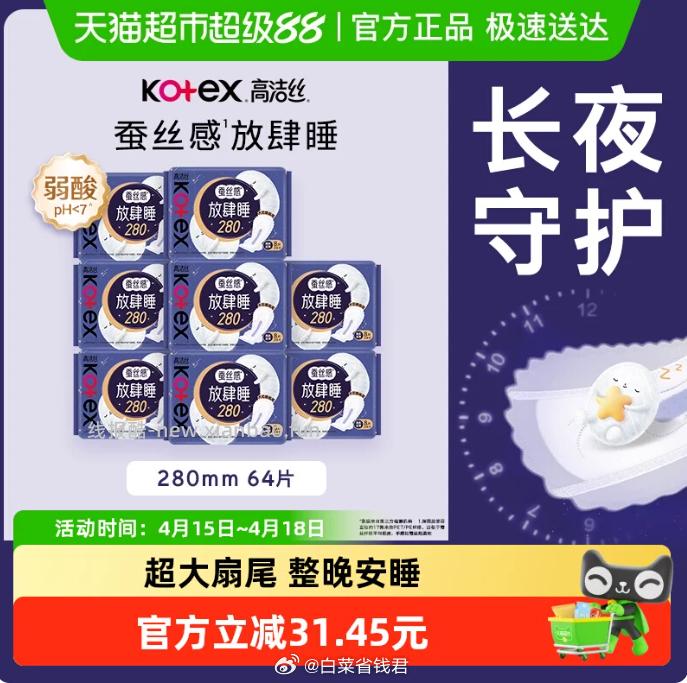 高洁丝夜用蚕丝感放肆睡卫生巾280mm*64片 32.76元 - 线报酷