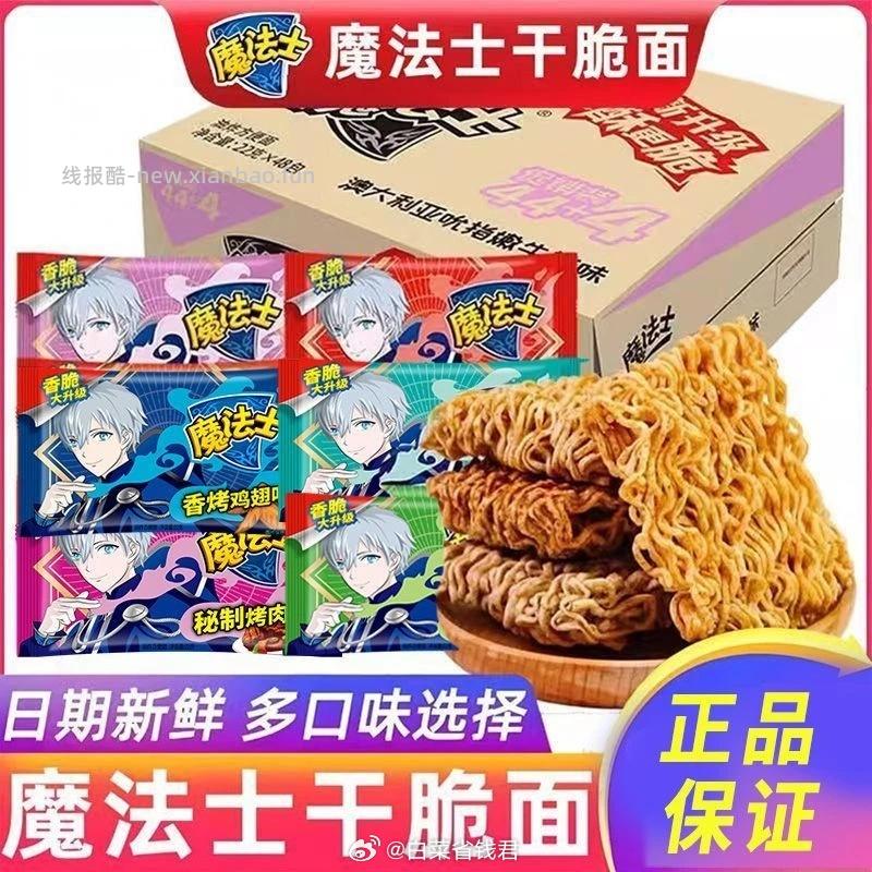 魔法士干脆面32包 15.9元 - 线报酷