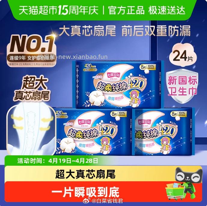 七度空间夜用卫生巾420mm8片*3包 16.62元 - 线报酷