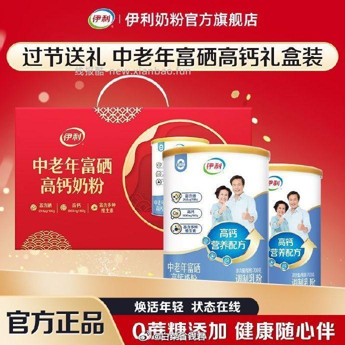 伊利中老年富硒高钙奶粉700g*2罐 67元 - 线报酷