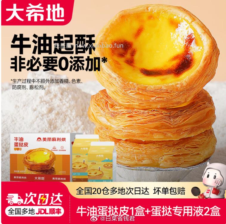 大希地蛋挞液500g*2+蛋挞皮600g 23.5元 - 线报酷