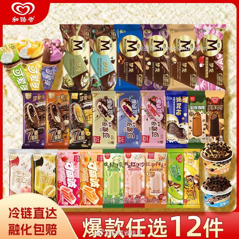 和路雪冰淇淋专区拍12件 93.6元 - 线报酷