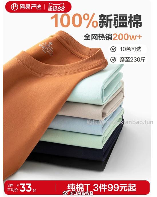 网易严选纯棉短袖T恤 拍3件 71.4元 - 线报酷