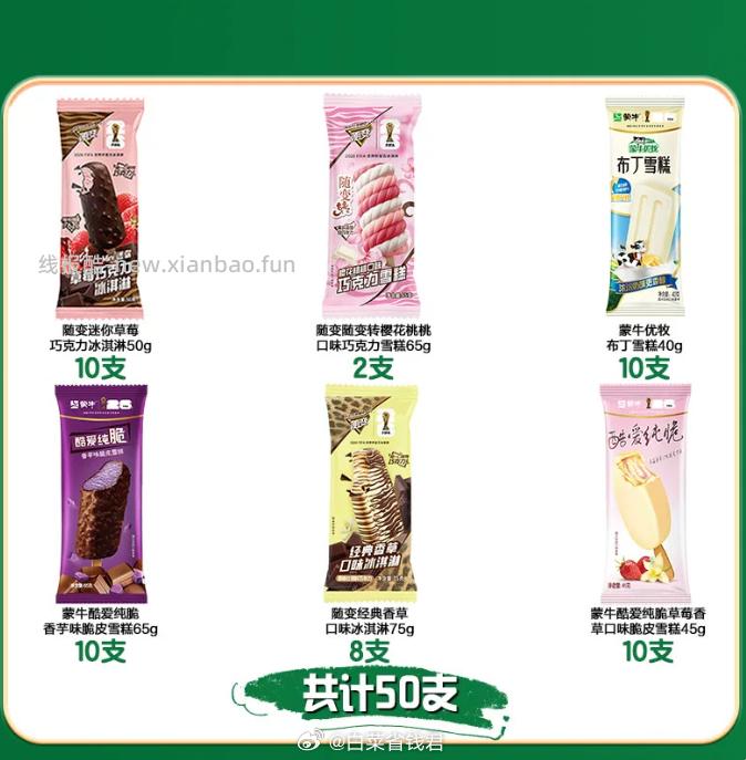 蒙牛随变冰淇淋组合50支 8.18元 - 线报酷
