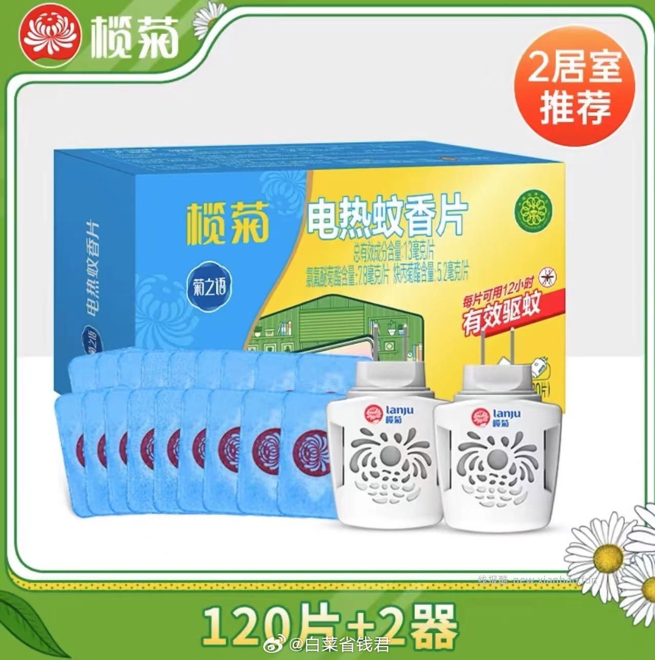 榄菊电蚊香片120片+2器 19.9元 - 线报酷