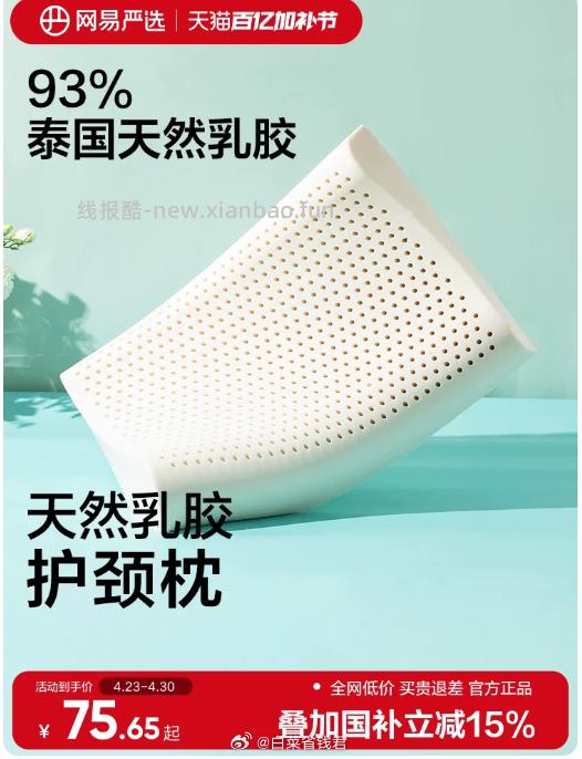 网易严选乳胶枕 51.9元 - 线报酷