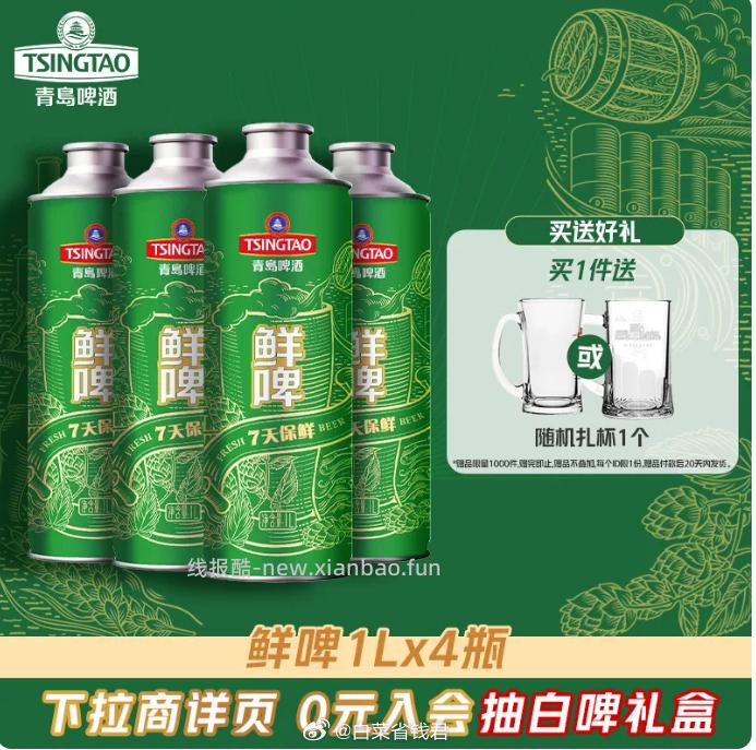 青岛啤酒鲜啤1L*4桶 送扎啤杯 52.36元 - 线报酷