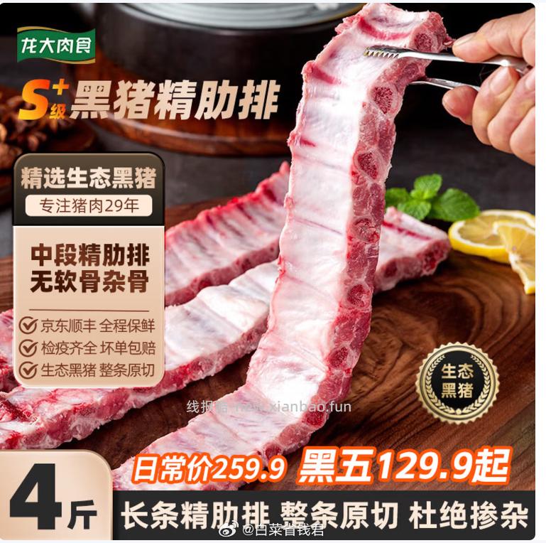 龙大肉食整切黑猪长条肋排4斤 129.9元，拍下送芝士黄油松板肉200g*4袋 - 线报酷
