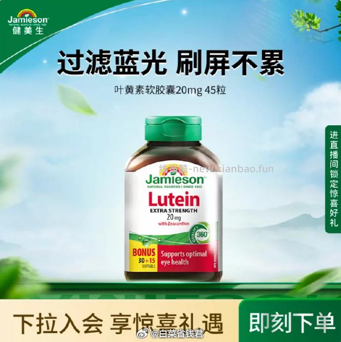 Jamieson健美生叶黄素胶囊45粒拍3件 98元 - 线报酷
