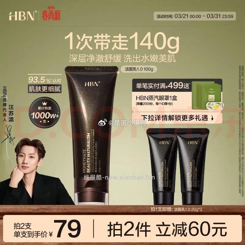 HBN洗面奶氨基酸洁面100g+赠20g*2支 2件 133元 - 线报酷