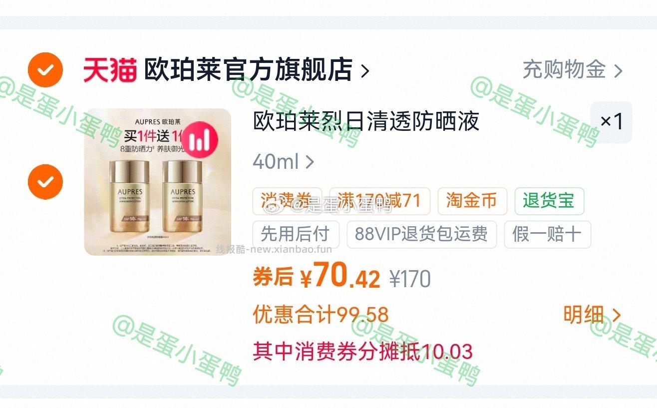 欧珀莱烈日清透防晒40ml+40ml 70.4元 - 线报酷