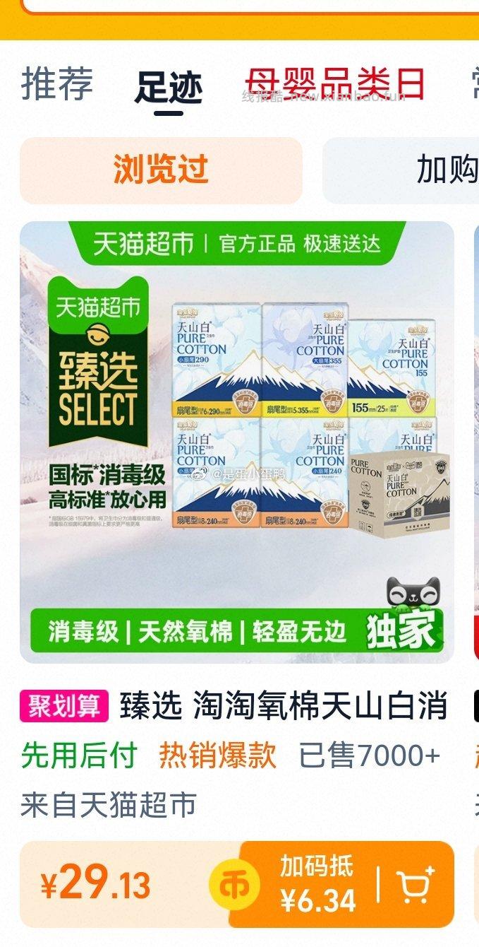 淘淘氧棉天山白消毒级扇尾纯棉卫生巾日夜组合35片+护垫25片 26.13元 - 线报酷