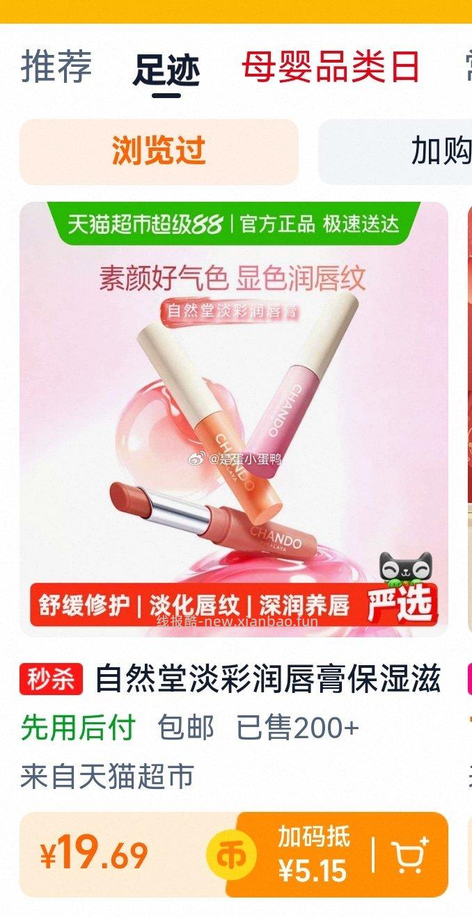 自然堂淡彩润唇膏1.8g 14.7元 - 线报酷