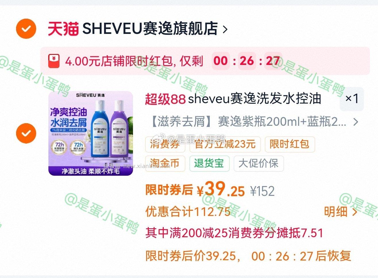 sheveu赛逸二硫化硒洗发水紫瓶200ml+蓝瓶200ml 39.3元 - 线报酷