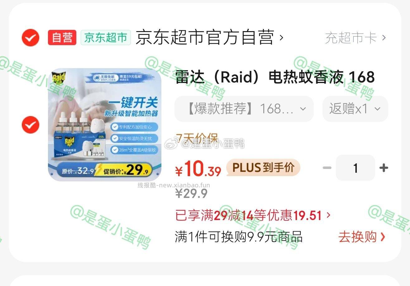 雷达（Raid）电热蚊香液168晚3瓶装+1无线加热器 5.4元 - 线报酷