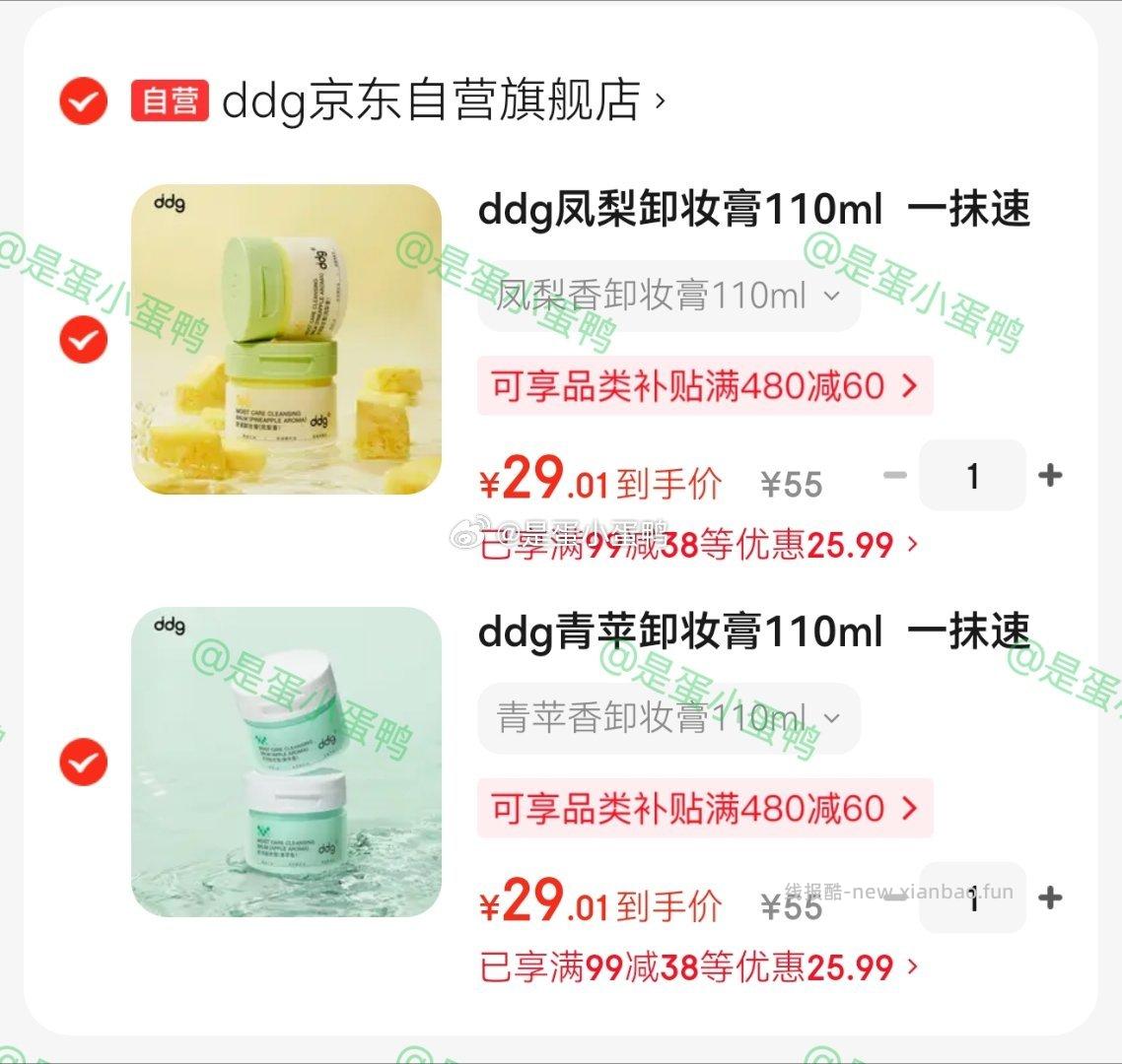 ddg凤梨卸妆膏110ml 29元，ddg青苹卸妆膏110ml 29元 - 线报酷