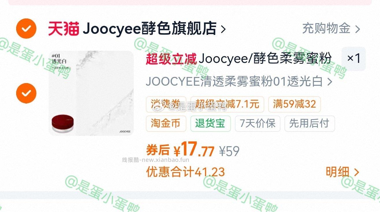 Joocyee酵色柔雾蜜粉散粉8g 17.8元 - 线报酷