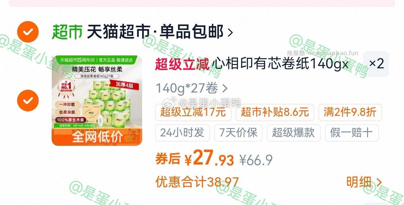 心相印茶语丝享有芯卷纸4层140g27卷 拍2件 27.9元 - 线报酷