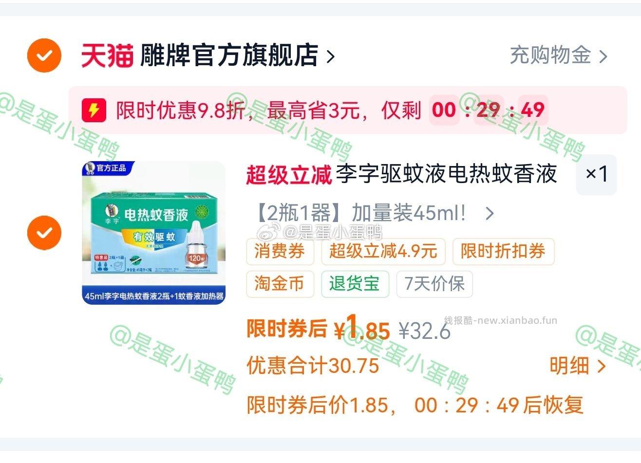 李字驱蚊液电热蚊香液2液1器 1.85元 - 线报酷