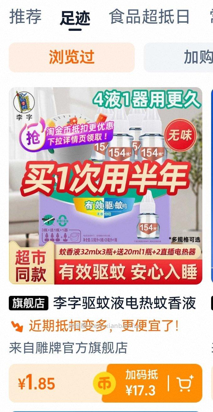 李字驱蚊液电热蚊香液2液1器 1.85元 - 线报酷
