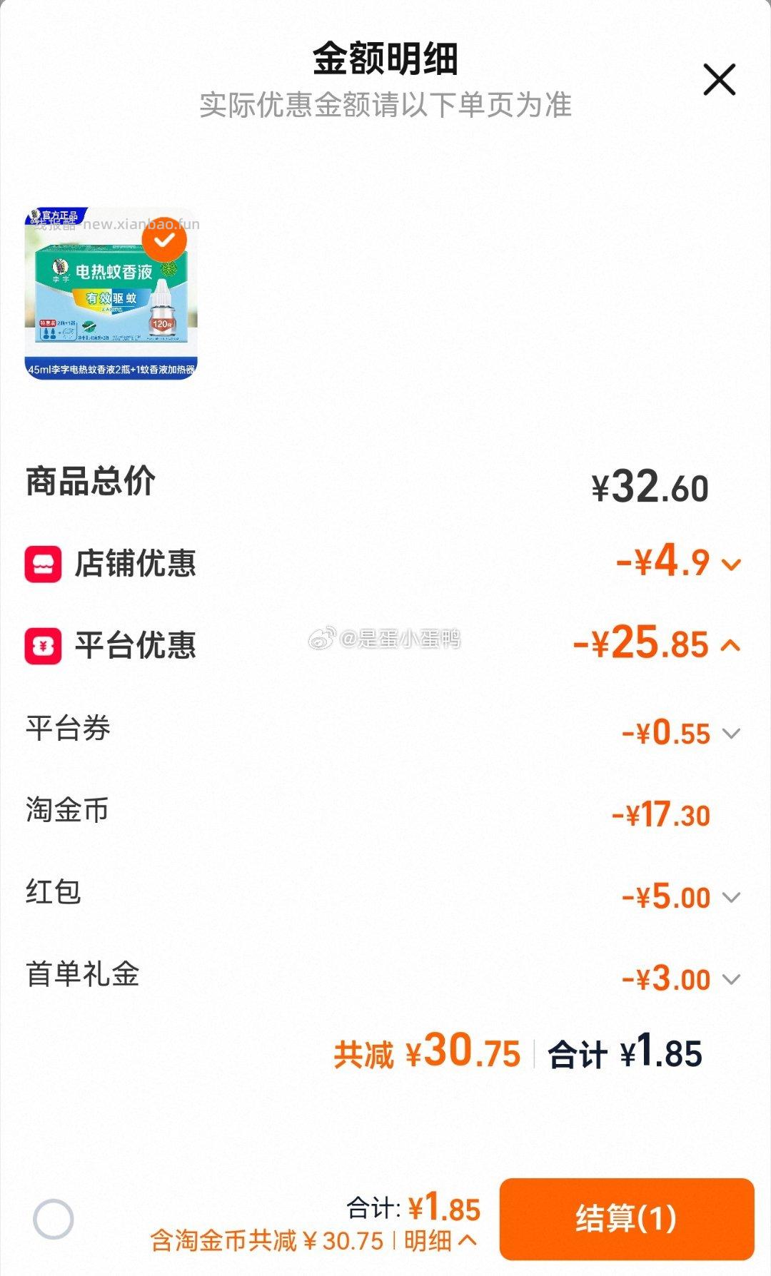 李字驱蚊液电热蚊香液2液1器 1.85元 - 线报酷