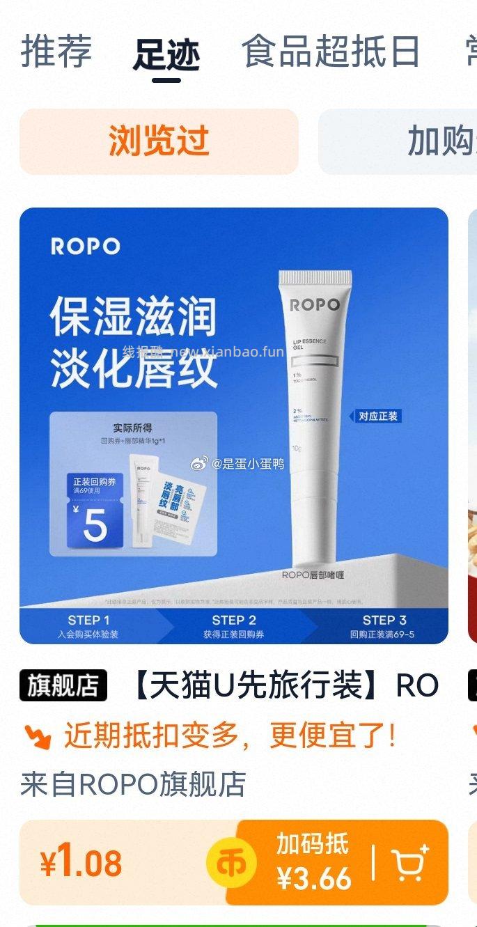 ROPO唇部精华滋润版4.0试用装1g 1.08元 - 线报酷