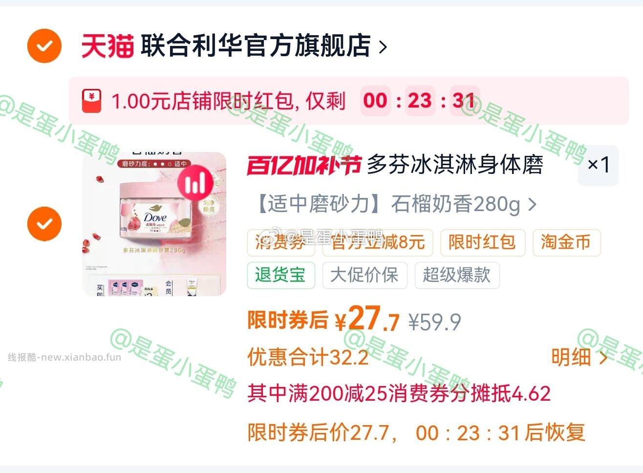 27.7 联合利华 多芬冰淇淋身体磨砂膏280g 领10券 浏览弹随机1红包 - 线报酷